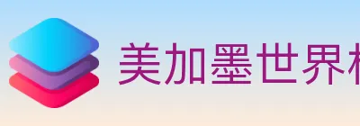 美加墨世界杯玩法官方网站 logo